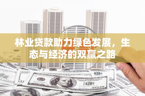 正镶白旗林业贷款助力绿色发展，生态与经济的双赢之路