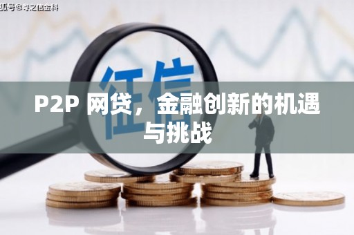 正镶白旗P2P 网贷，金融创新的机遇与挑战