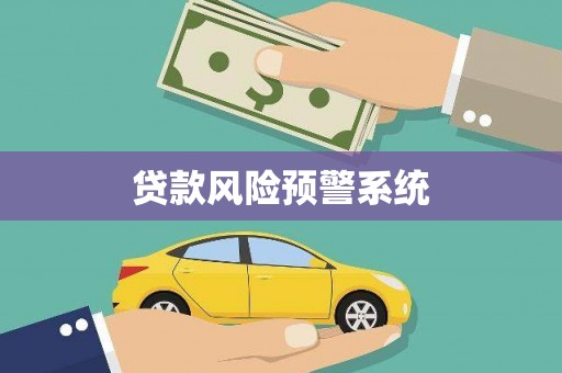 正镶白旗贷款风险预警系统
