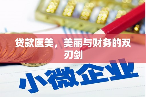 正镶白旗贷款医美，美丽与财务的双刃剑
