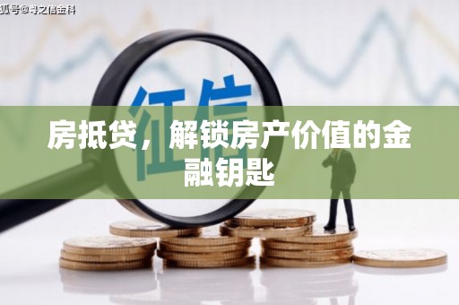 正镶白旗房抵贷，解锁房产价值的金融钥匙