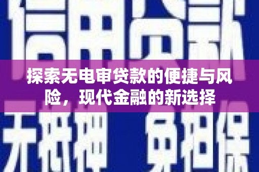 正镶白旗探索无电审贷款的便捷与风险，现代金融的新选择