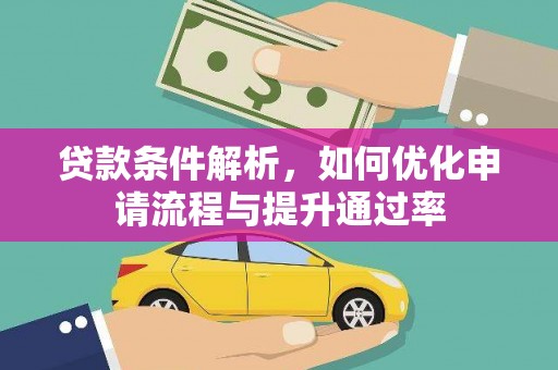 正镶白旗贷款条件解析，如何优化申请流程与提升通过率
