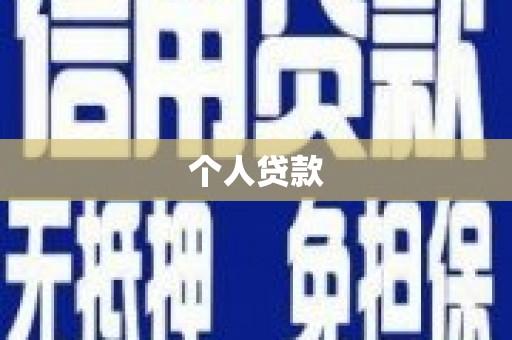 正镶白旗个人贷款