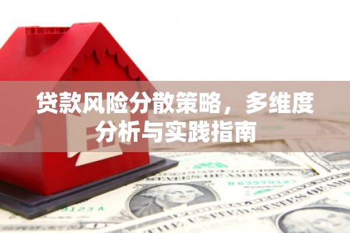 正镶白旗贷款风险分散策略，多维度分析与实践指南