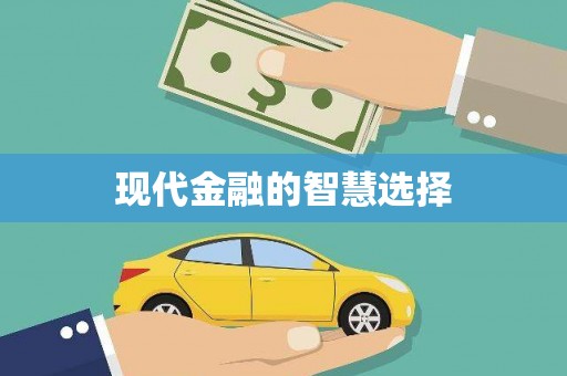正镶白旗现代金融的智慧选择