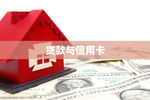 正镶白旗贷款与信用卡