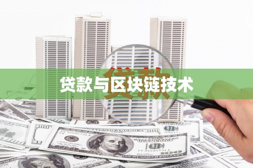 正镶白旗贷款与区块链技术