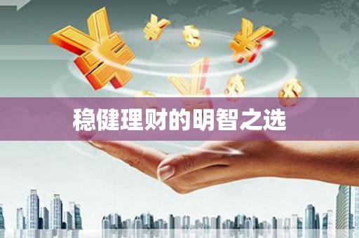 正镶白旗稳健理财的明智之选