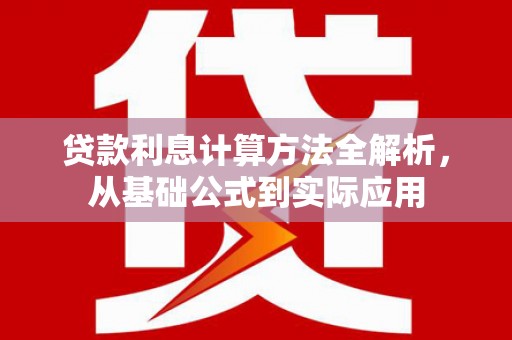 正镶白旗贷款利息计算方法全解析，从基础公式到实际应用
