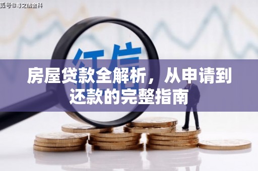 正镶白旗房屋贷款全解析，从申请到还款的完整指南