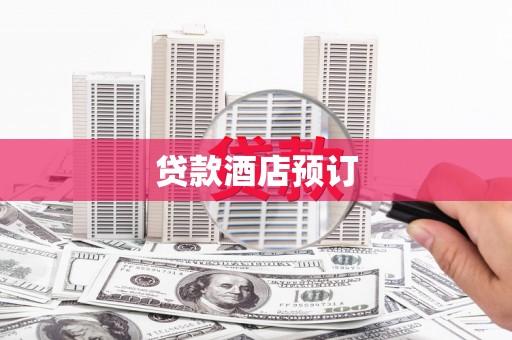 正镶白旗贷款酒店预订