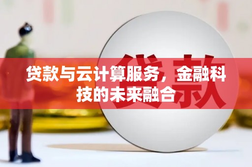 正镶白旗贷款与云计算服务，金融科技的未来融合