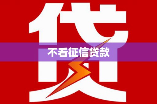 正镶白旗不看征信贷款