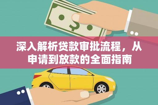 正镶白旗深入解析贷款审批流程，从申请到放款的全面指南