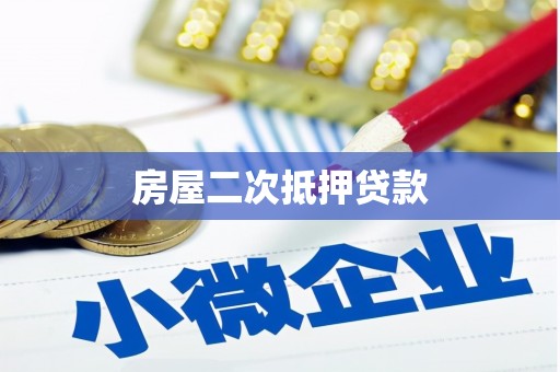 正镶白旗房屋二次抵押贷款