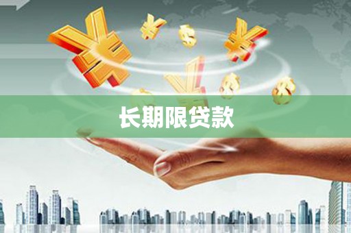 正镶白旗长期限贷款