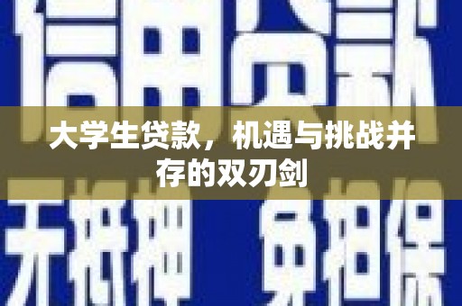 正镶白旗大学生贷款，机遇与挑战并存的双刃剑
