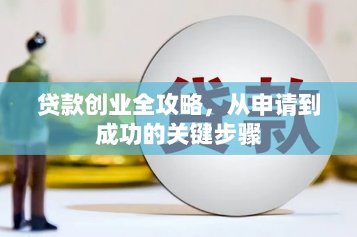 正镶白旗贷款创业全攻略，从申请到成功的关键步骤