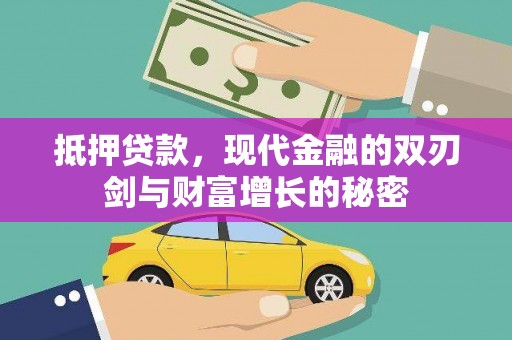 正镶白旗抵押贷款，现代金融的双刃剑与财富增长的秘密