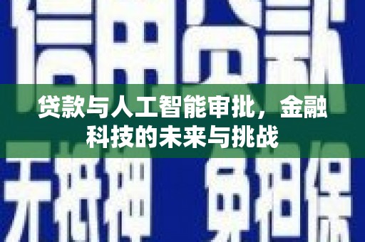 正镶白旗贷款与人工智能审批，金融科技的未来与挑战