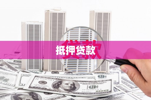 正镶白旗抵押贷款