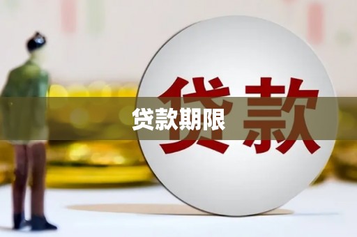 正镶白旗贷款期限