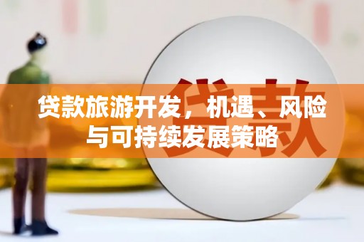 正镶白旗贷款旅游开发，机遇、风险与可持续发展策略