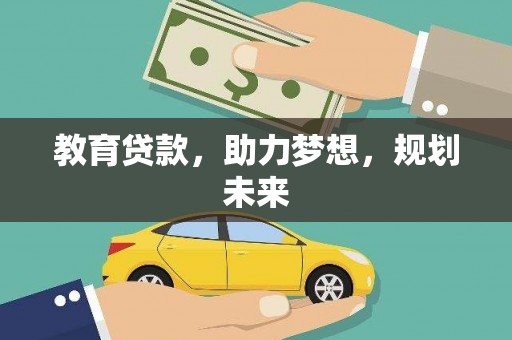 正镶白旗教育贷款，助力梦想，规划未来