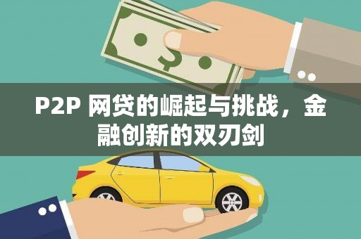 正镶白旗P2P 网贷的崛起与挑战，金融创新的双刃剑