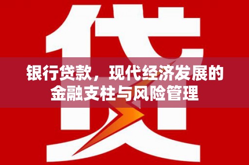 正镶白旗银行贷款，现代经济发展的金融支柱与风险管理