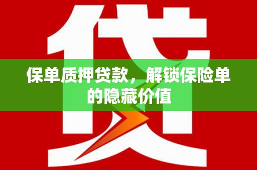 正镶白旗保单质押贷款，解锁保险单的隐藏价值