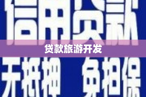 正镶白旗贷款旅游开发