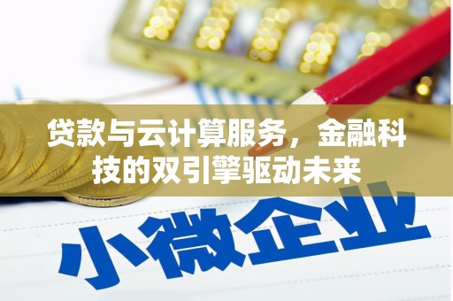 正镶白旗贷款与云计算服务，金融科技的双引擎驱动未来