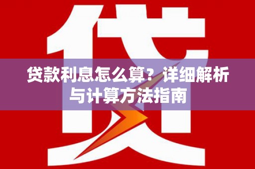 正镶白旗贷款利息怎么算？详细解析与计算方法指南