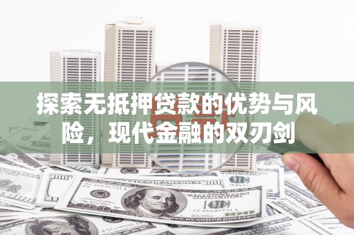 正镶白旗探索无抵押贷款的优势与风险，现代金融的双刃剑