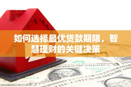 正镶白旗如何选择最优贷款期限，智慧理财的关键决策