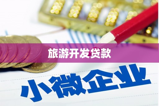 正镶白旗旅游开发贷款