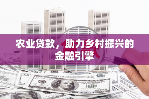 正镶白旗农业贷款，助力乡村振兴的金融引擎