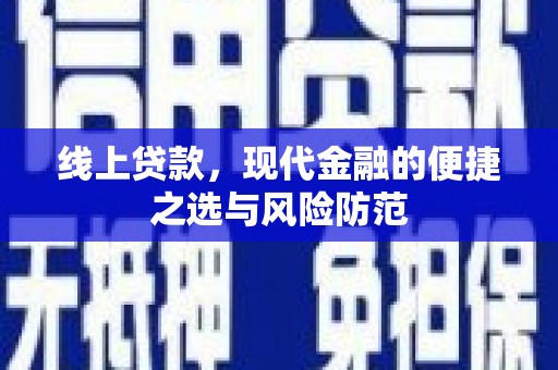 正镶白旗线上贷款，现代金融的便捷之选与风险防范