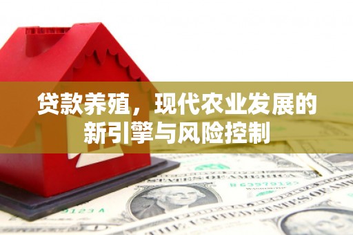 正镶白旗贷款养殖，现代农业发展的新引擎与风险控制
