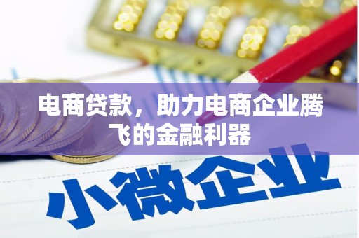 正镶白旗电商贷款，助力电商企业腾飞的金融利器