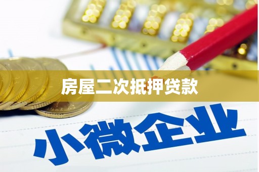 正镶白旗房屋二次抵押贷款