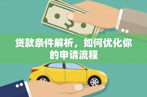正镶白旗贷款条件解析，如何优化你的申请流程