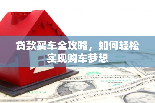 正镶白旗贷款买车全攻略，如何轻松实现购车梦想