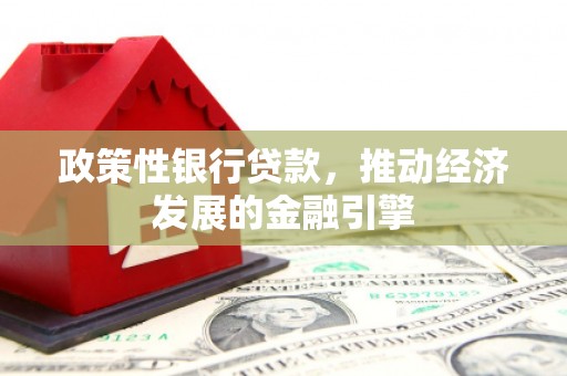 正镶白旗政策性银行贷款，推动经济发展的金融引擎