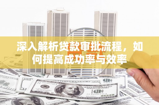 正镶白旗深入解析贷款审批流程，如何提高成功率与效率