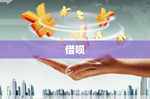 正镶白旗借呗