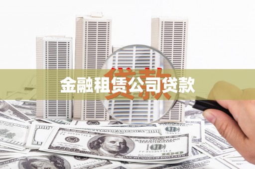 正镶白旗金融租赁公司贷款