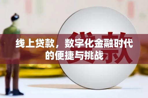 正镶白旗线上贷款，数字化金融时代的便捷与挑战